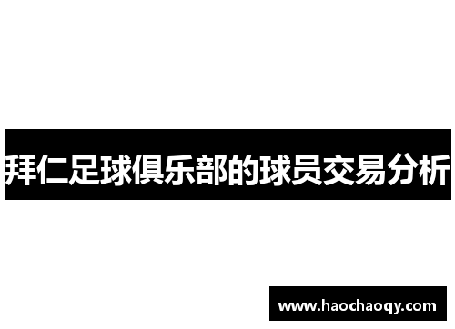 拜仁足球俱乐部的球员交易分析