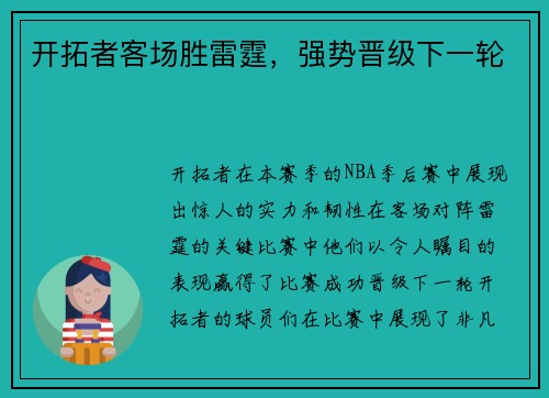 开拓者客场胜雷霆,强势晋级下一轮