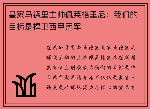 皇家马德里主帅佩莱格里尼:我们的目标是捍卫西甲冠军