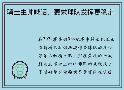 骑士主帅喊话,要求球队发挥更稳定